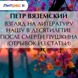 Взгляд на литературу нашу в десятилетие после смерти Пушкина (отрывок из статьи) - Петр Вяземский