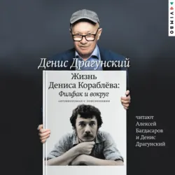 Жизнь Дениса Кораблёва. Филфак и вокруг: автобиороман с пояснениями - Денис Драгунский