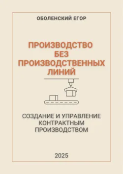Производство без производственных линий - Егор Оболенский