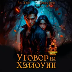 Уговор на Хэллоуин - Лиа Таур