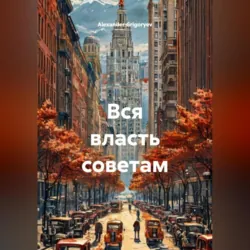 Вся власть советам - Alexander Grigoryev