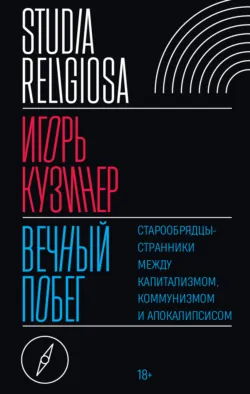 Вечный побег. Старообрядцы-странники между капитализмом, коммунизмом и апокалипсисом_clone_2025-12-13 - Кузинер Игорь