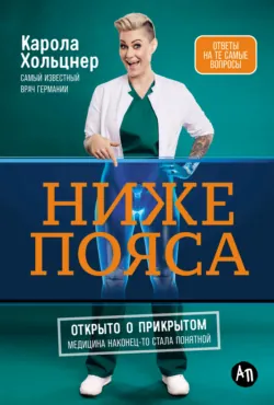 Ниже пояса: Открыто о прикрытом - Карола Хольцнер