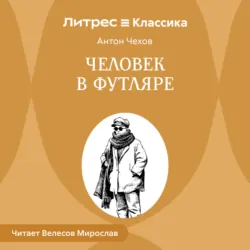 Человек в футляре - Антон Чехов