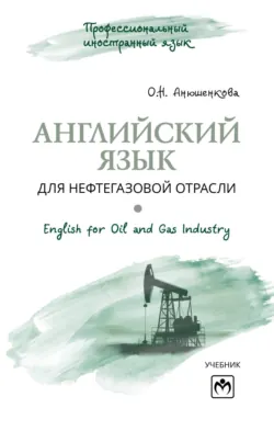 Английский язык для нефтегазовой отрасли (English for Oil and Gas Industry) - Ольга Анюшенкова
