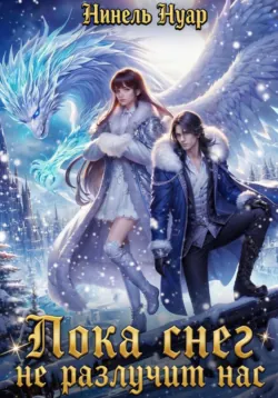 Пока снег не разлучит нас - Нинель Нуар