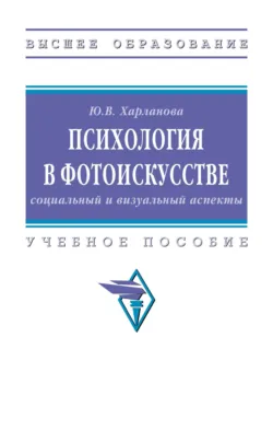 Психология в фотоискусстве: социальный и визуальный аспекты - Юлия Харланова