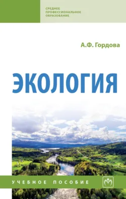 Экология - Анна Гордова