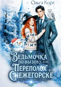 Ведьмочка по вызову, или Переполох в Снежегорске - Ольга Корк