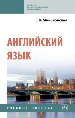 Английский язык - Зоя Маньковская