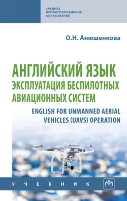 Английский язык: эксплуатация беспилотных авиационных систем - Ольга Анюшенкова