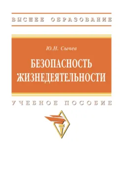 Безопасность жизнедеятельности - Юрий Сычев