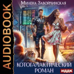 Котогалактический роман - Милена Завойчинская