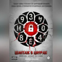 Шантаж в цифрах, Аллаида Дюкова