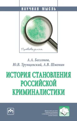 История становления российской криминалистики - Андрей Шмонин