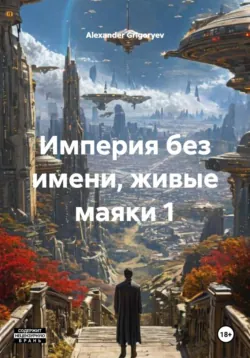 Империя без имени, живые маяки 1, Alexander Grigoryev