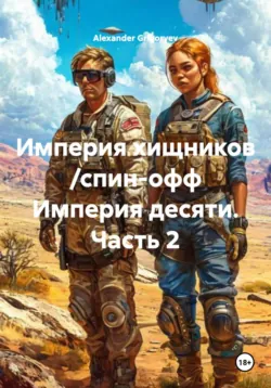 Империя хищников /спин-офф Империя десяти. Часть 2, Alexander Grigoryev