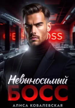 Невыносимый босс - Алиса Ковалевская