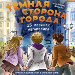 Тёмная сторона города. 15 ловушек мегаполиса - Елизавета Пушкова