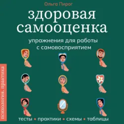 Здоровая самооценка. Упражнения для работы с самовосприятием - Ольга Пирог