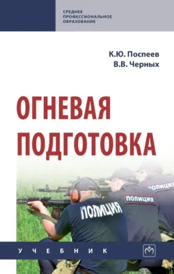 Огневая подготовка - Виталий Черных