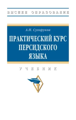 Практический курс персидского языка - Алексей Сухоруков