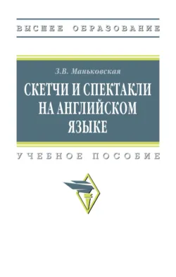 Скетчи и спектакли на английском языке - Зоя Маньковская