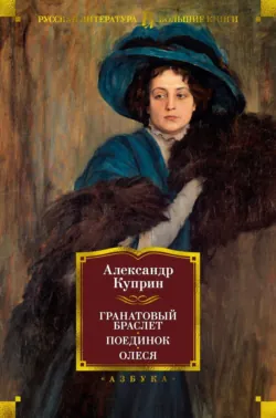 Гранатовый браслет. Поединок. Олеся - Александр Куприн