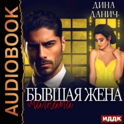 Бывшая жена магната, Дина Данич