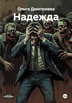 Истовая истина, аудиокнига . ISDN74110453