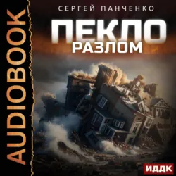 Пекло. Книга 3. Разлом - Сергей Панченко
