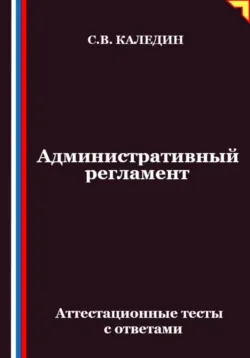 Административный регламент. Аттестационные тесты с ответами - Сергей Каледин
