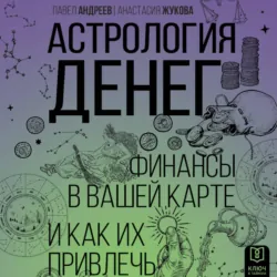 Астрология денег. Финансы в вашей карте и как их привлечь - Анастасия Жукова