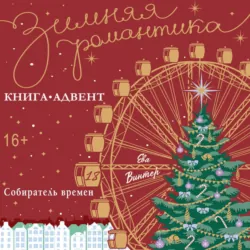 Собиратель времени, Ева Винтер