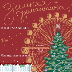 Французская штучка - Стейси Парр
