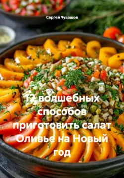 12 волшебных способов приготовить салат Оливье на Новый год - Сергей Чувашов