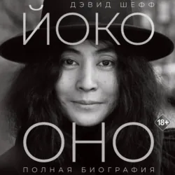 Йоко Оно. Полная биография - Дэвид Шефф