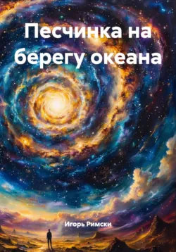 Песчинка на берегу океана - Игорь Римски