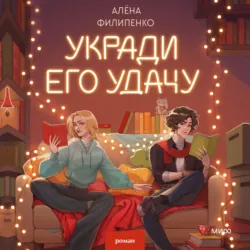 Укради его удачу - Алена Филипенко