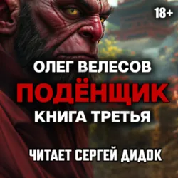 Подёнщик. Ледяной город - Олег Велесов