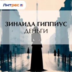 Деньги - Зинаида Гиппиус