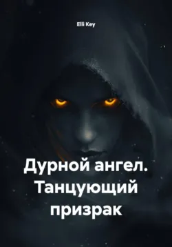 Дурной ангел. Танцующий призрак - Elli Key