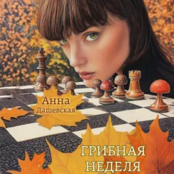 Грибная неделя - Анна Дашевская