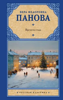 Времена года - Вера Панова