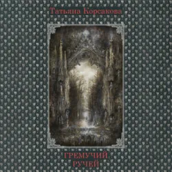 Гремучий ручей - Татьяна Корсакова
