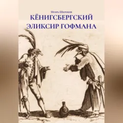 КЁНИГСБЕРГСКИЙ ЭЛИКСИР ГОФМАНА - Игорь Шкробов