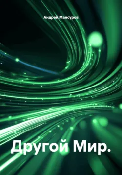 Другой Мир. - Андрей Мансуров