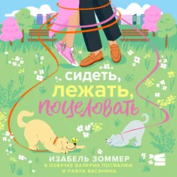 Сидеть, лежать, поцеловать - Изабель Зоммер