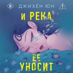 И река ее уносит - Джихён Юн