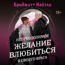 Непреодолимое желание влюбиться в своего врага - Бриджитт Найтли